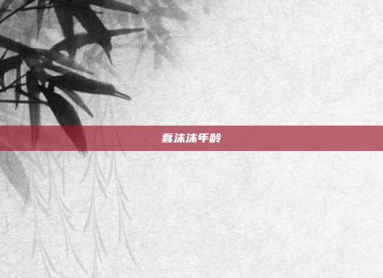 蠢沫沫年龄
