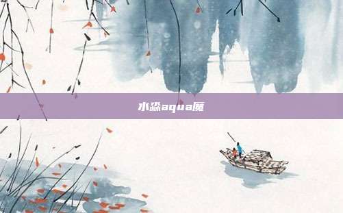 水淼aqua魔
