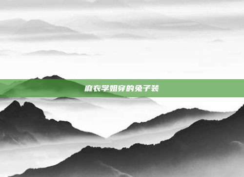 麻衣学姐穿的兔子装