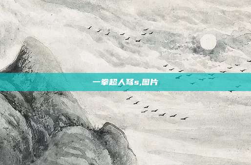 一拳超人驽s,图片