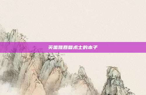 芙蕾雅回复术士的本子