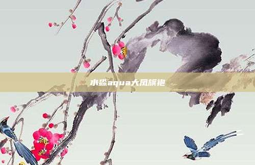 水淼aqua大凤旗袍