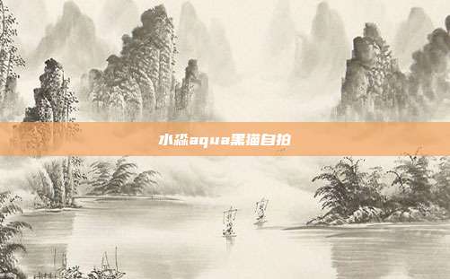 水淼aqua黑猫自拍