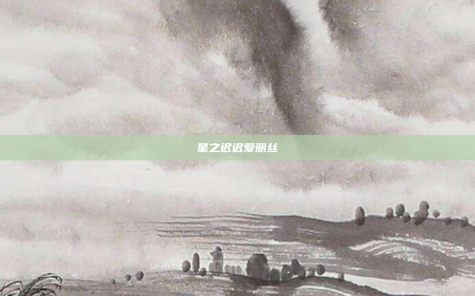 星之迟迟爱丽丝