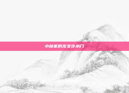 小林家的龙女仆水门