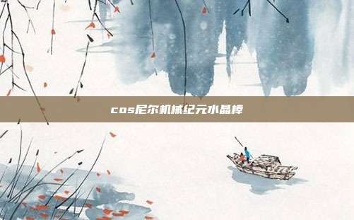 cos尼尔机械纪元水晶棒