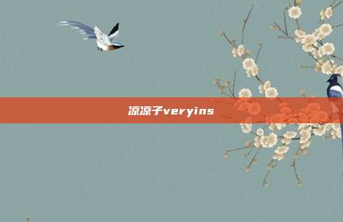 凉凉子veryins