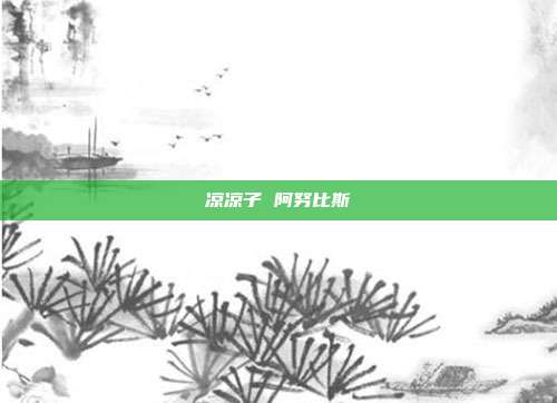 凉凉子 阿努比斯