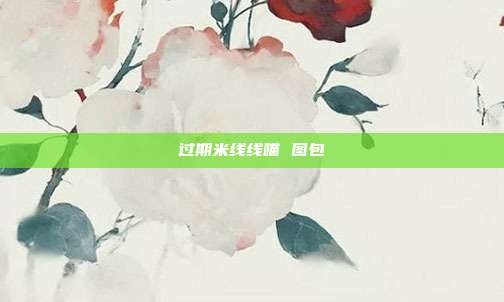 过期米线线喵 图包
