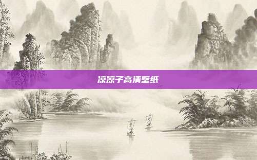凉凉子高清壁纸