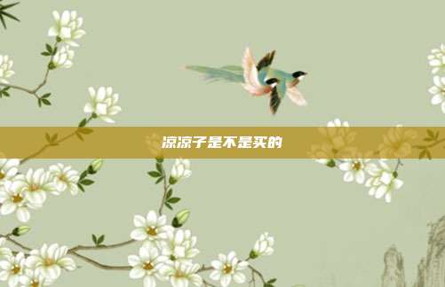 凉凉子是不是买的