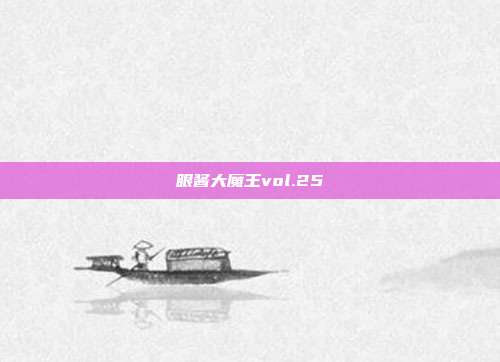 眼酱大魔王vol.25