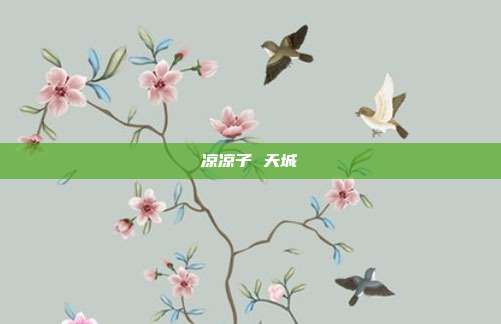 凉凉子 天城