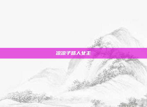 凉凉子路人女主