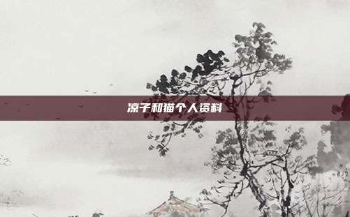 凉子和猫个人资料