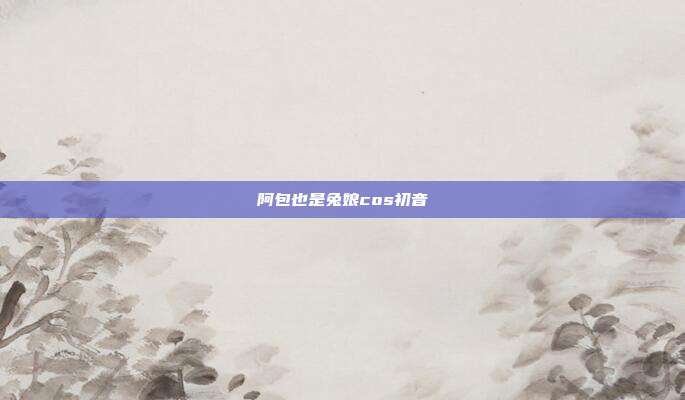 阿包也是兔娘cos初音