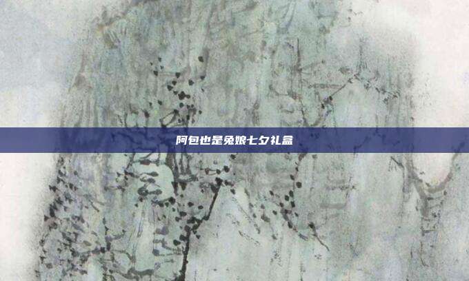 阿包也是兔娘七夕礼盒