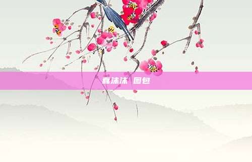 蠢沫沫 图包