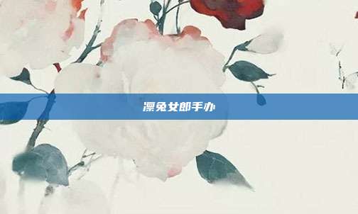 凛兔女郎手办