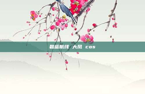 碧蓝航线 大凤 cos