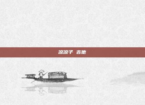 凉凉子 吉他