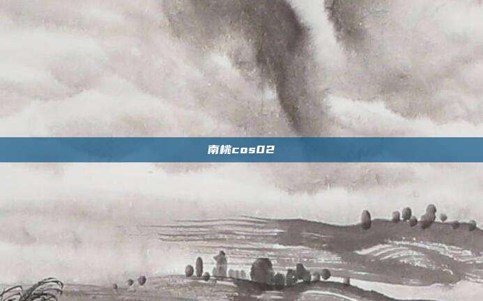 南桃cos02