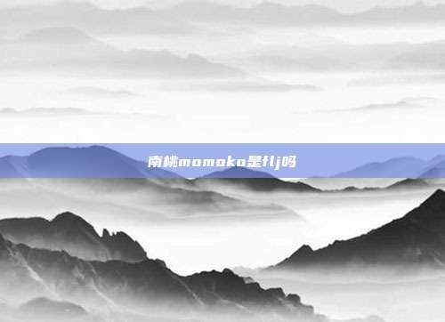 南桃momoko是flj吗