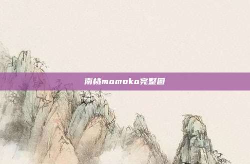 南桃momoko完整图