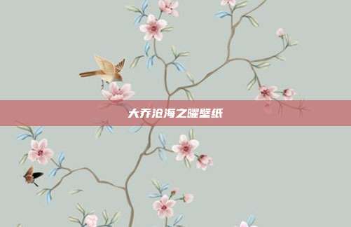 大乔沧海之曜壁纸