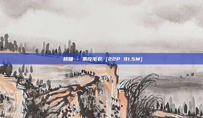 桜桃喵 - 条纹毛衣 [22P 91.5M]