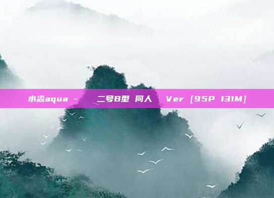 水淼aqua - ヨルハ二号B型 同人ドレスVer [95P 131M]