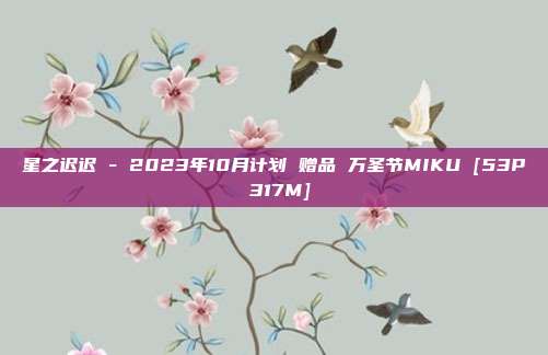 星之迟迟 - 2023年10月计划 赠品 万圣节MIKU [53P 317M]