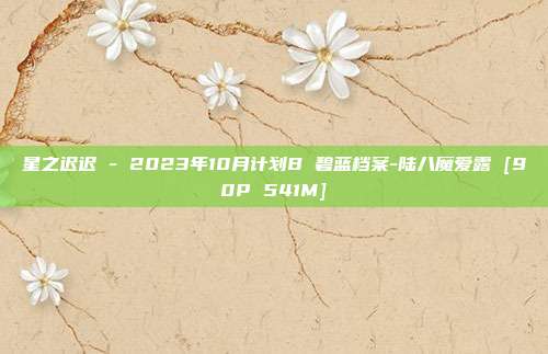 星之迟迟 - 2023年10月计划B 碧蓝档案-陆八魔爱露 [90P 541M]