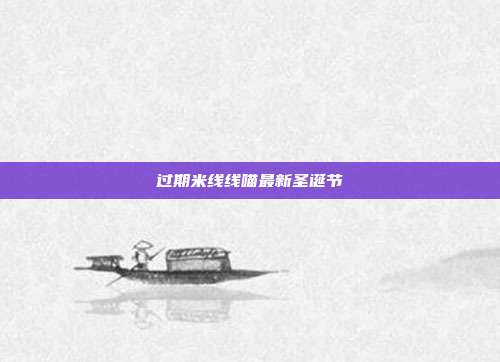 过期米线线喵最新圣诞节