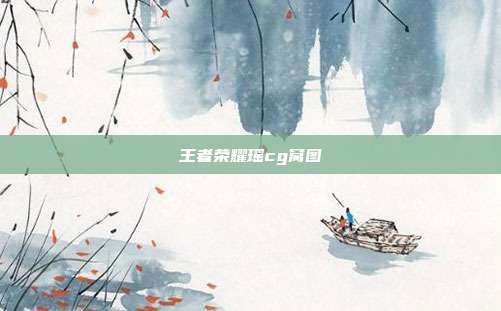 王者荣耀瑶cg窝图