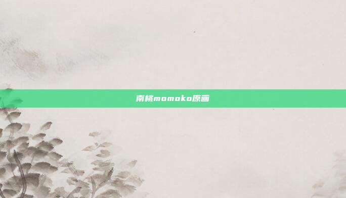 南桃momoko原画
