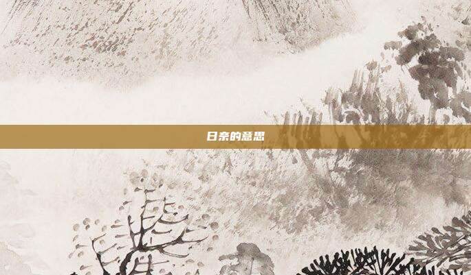 日奈的意思