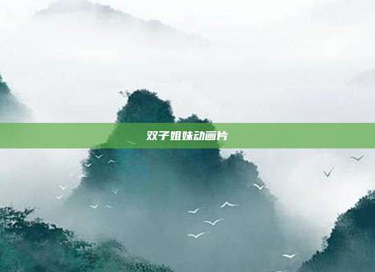 双子姐妹动画片