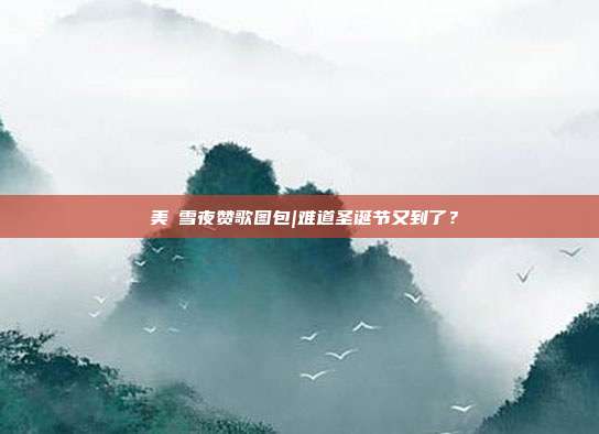 曉美媽雪夜赞歌图包|难道圣诞节又到了？