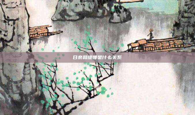 日奈和缇娜是什么关系