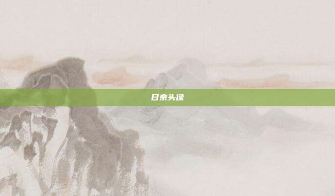 日奈头像