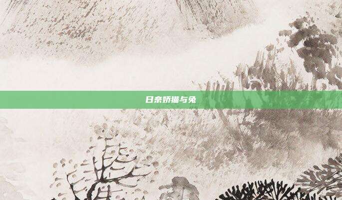 日奈娇猫与兔