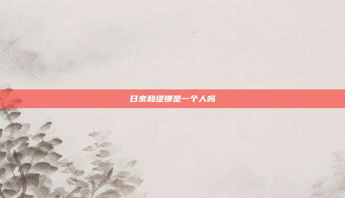 日奈和缇娜是一个人吗