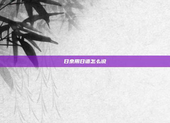 日奈用日语怎么说
