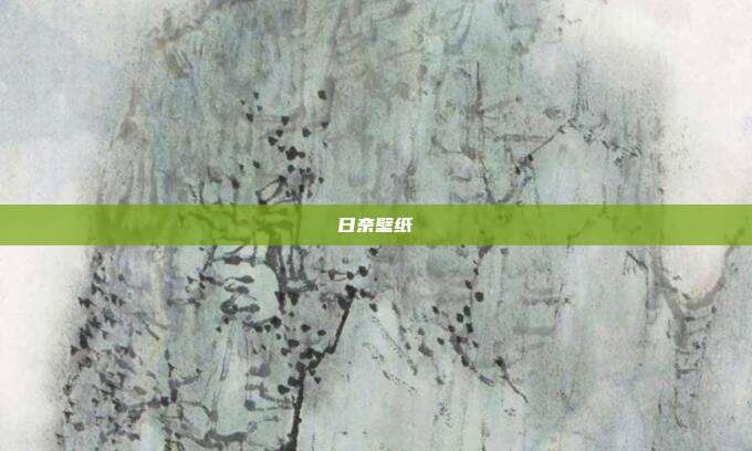 日奈壁纸