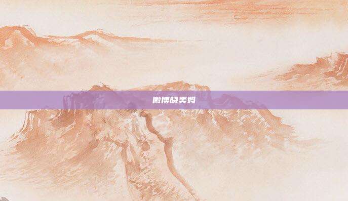 微博晓美妈