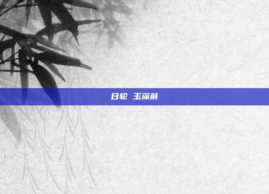 日轮 玉藻前