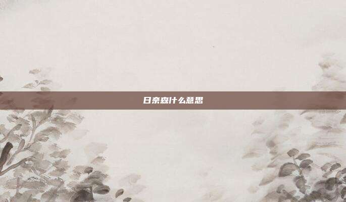 日奈森什么意思
