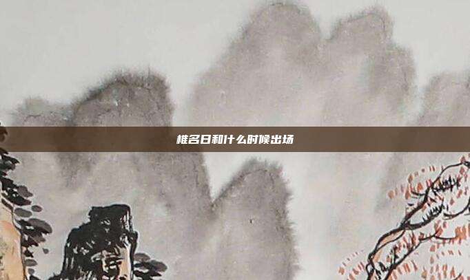椎名日和什么时候出场