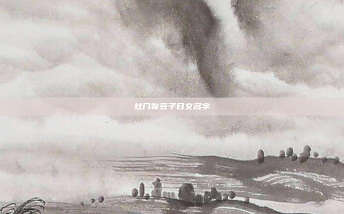 灶门祢豆子日文名字